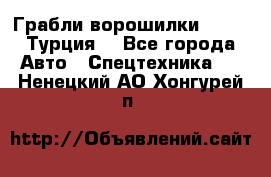 Грабли-ворошилки WIRAX (Турция) - Все города Авто » Спецтехника   . Ненецкий АО,Хонгурей п.